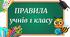 Правила для учнів 1, 2 класу