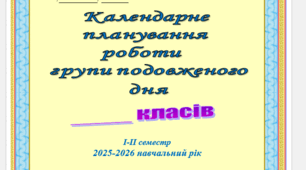 Календарне планування групи подовженого дня 1-4 класи на 2025-2026 навчальний рік