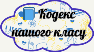 Кодекс нашого класу.