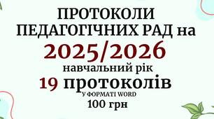 Протоколи педрад на 2025/2026 навчальний рік. Протоколи педагогічної ради 19 педрад у форматі Word з можливістю редагування