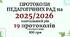 Протоколи педрад на 2025/2026 навчальний рік. Протоколи педагогічної ради 19 педрад у форматі Word з можливістю редагування