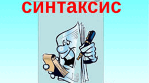 Синтаксична норма. Правила синтаксичного узгодження