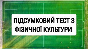 Комплексний тест з фізичної культури. Підсумковий тест з фізичної культури.
