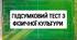 Комплексний тест з фізичної культури. Підсумковий тест з фізичної культури.
