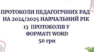 Протоколи педрад на 2024/2025 навчальний рік. Протоколи педагогічної ради 13 педрад у форматі Word з можливістю редагування