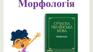 Кросворд на практичні навички "Морфологія"