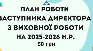 План роботи Заступника директора з виховної роботи на 2025-2026 навчальний рік
