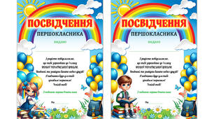 Посвідчення першокласника, посвідчення першокласниці