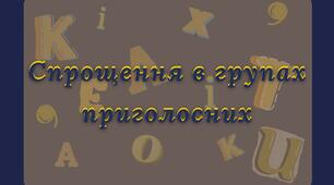 Спрощення в групах приголосних