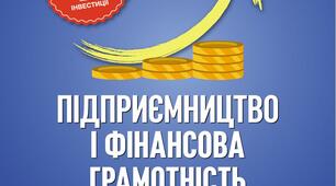 Чому важливо бути фінансово грамотними,  Урок 1, 8 клас