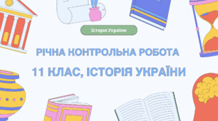 Річна підсумкова контрольна робота з історії України, 11 клас