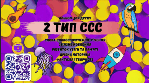 Посібник з завданнями 2 тип Складової Структури Слова
