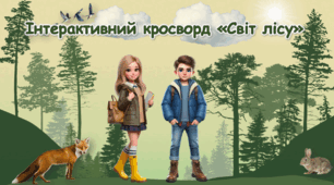 Інтерактивний кросворд "Світ лісу"