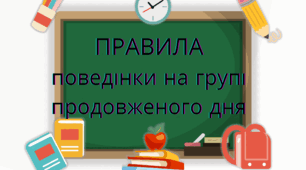 Правила поведінки на групі продовженого дня