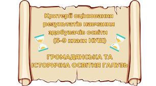 Критерії оцінювання результатів навчання здобувачів освіти (5-9 класи НУШ) відповідно до нового Державного стандарту базової середньої освіти, рекомендовані МОН (наказ №1093, від 02.08.2024) / ГРОМАДЯНСЬКА ТА ІСТОРИЧНА ОСВІТНЯ ГАЛУЗЬ / ІСТОРІЯ (за ГР)
