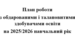 План роботи з обдарованими і талановитими здобувачами освіти на 2025/2026 навчальний рік.