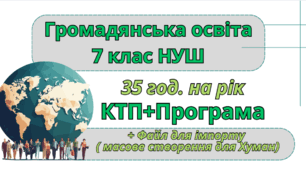 КТП. Календарно - тематичне планування з громадянської освіти 7 клас з ГР на 35 год. + Програма + файл для масового створення в HUMAN (Васильків І. Д., Кравчук В. М., Танчин І. З)