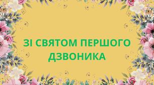 РОЗТЯЖКА "ЗІ СВЯТОМ ПЕРШОГО ДЗВОНИКА"