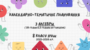 Календарно-тематичне планування з Алгебри ( 86 годин/2,5 години на тиждень) для 8 класу НУШ на 2026-2027 н.р.