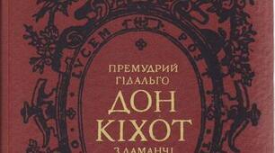 Аудіювання/читання мовчки. Уривок з роману “Дон Кіхот” (8 клас)