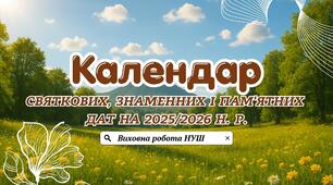 Календар святкових, знаменних і пам'ятних дат на 2025-2026 н. р.