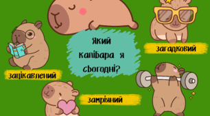 Картка настрою та для рефлексії (капібара)