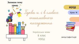 Букви и, і в словах іншомовного походження 6 клас НУШ презентація