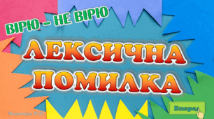 Вірю-не вірю. Лексична помилка