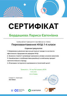  Перезавантаження НУШ: 1-4 класи