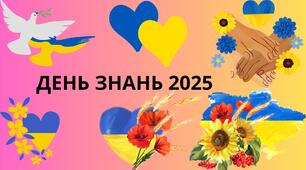 РОЗТЯЖКА "ДЕНЬ ЗНАНЬ 2025"