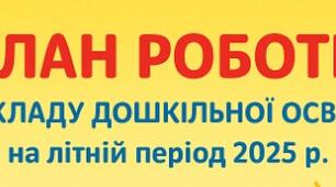 План роботи ЗДО на літній період 2025 (з усіма додатками до нього)