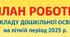 План роботи ЗДО на літній період 2025 (з усіма додатками до нього)