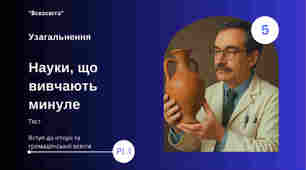 Узагальнення. НАУКИ, ЩО ВИВЧАЮТЬ МИНУЛЕ. 1