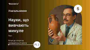 Узагальнення. Науки, що вивчають минуле. 2