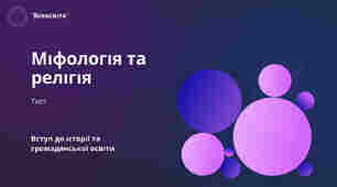 Міфологія та релігія