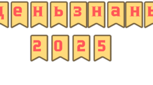 Розтяжка День знань 2025