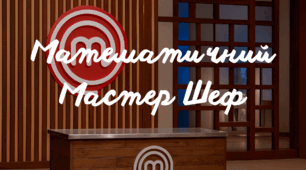 Математичний мастер-шеф