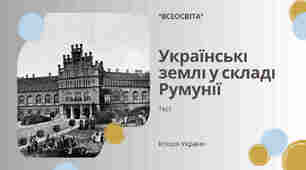 Українські землі у складі Румунії
