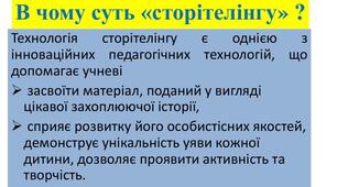 Мистецтво освітнього сторітелінгу. Навчаємо через живі образи персонажів.