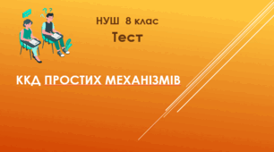 ККД простих  механізмів. НУШ. 8 клас