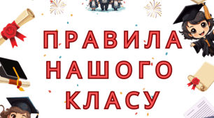 Правила нашого класу