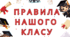 Правила нашого класу