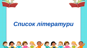 Список літератури для 5 класу. Українська література. НУШ