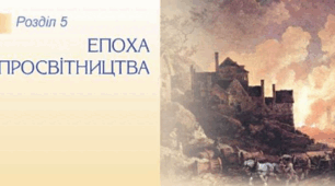 Розділ 5. Період Просвітництва. Початок модернізації