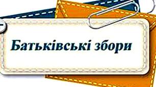 Протокол батьківських зборів № 1 у 1 класі