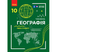 Календарно-тематичне планування з курсу «Географія" на 2025-2026 н. р. 10 клас. 52 години. За підручником Г.Д. Довгань та програмою від 03 серпня 2022 року № 698