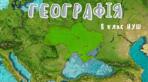 Адаптоване календарно тематичне планування. Географія 8 клас НУШ.