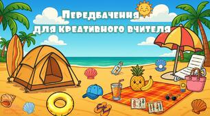 Літні передбачення для креативного вчителя