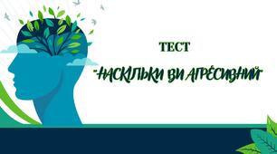 Тест на тему "Наскільки Ви агресивний"