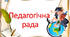 ПРОТОКОЛИ ПЕДРАДИ НА 2025-2026 н.р.